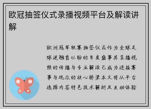 欧冠抽签仪式录播视频平台及解读讲解