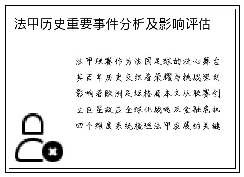 法甲历史重要事件分析及影响评估