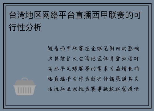 台湾地区网络平台直播西甲联赛的可行性分析