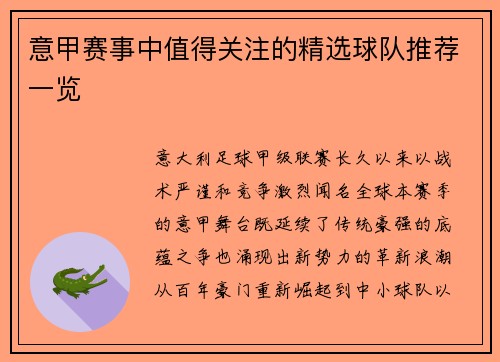 意甲赛事中值得关注的精选球队推荐一览
