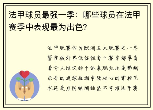 法甲球员最强一季：哪些球员在法甲赛季中表现最为出色？