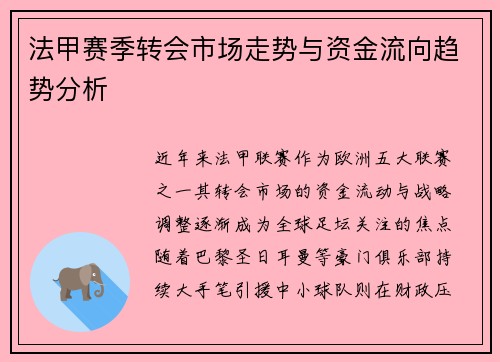法甲赛季转会市场走势与资金流向趋势分析