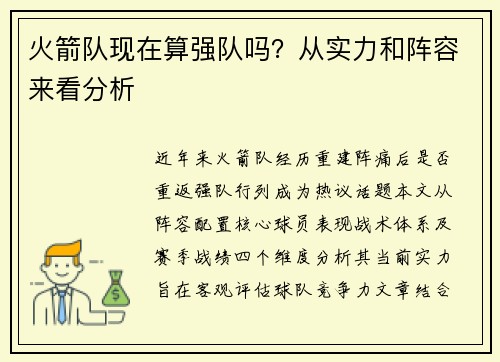 火箭队现在算强队吗？从实力和阵容来看分析