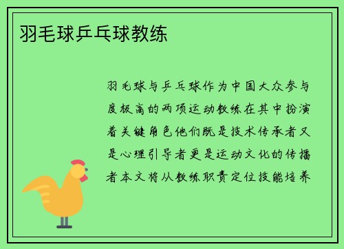羽毛球乒乓球教练