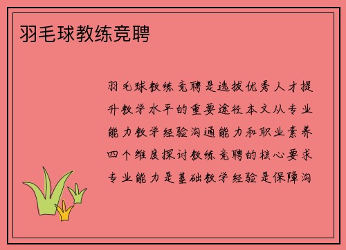 羽毛球教练竞聘