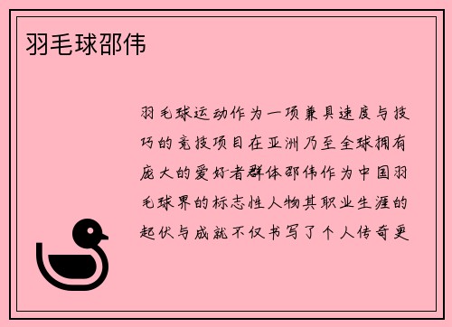羽毛球邵伟