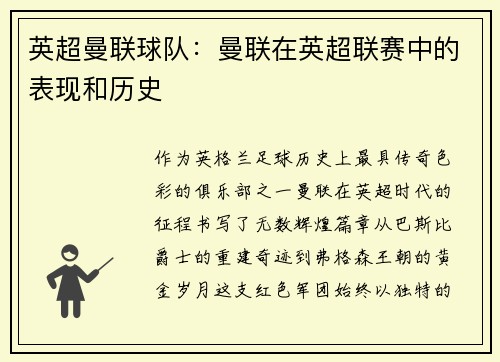 英超曼联球队：曼联在英超联赛中的表现和历史
