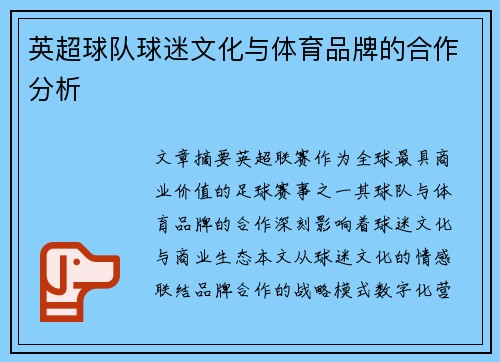 英超球队球迷文化与体育品牌的合作分析
