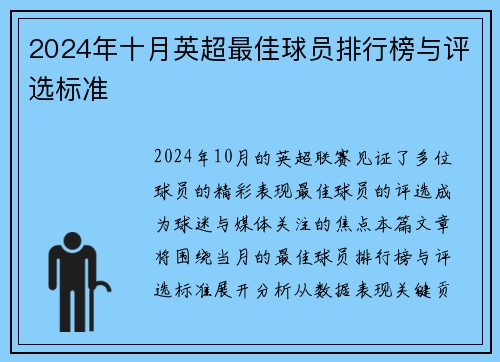 2024年十月英超最佳球员排行榜与评选标准