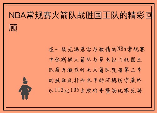 NBA常规赛火箭队战胜国王队的精彩回顾