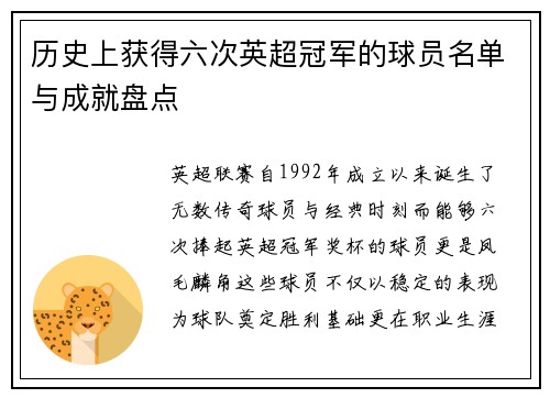 历史上获得六次英超冠军的球员名单与成就盘点