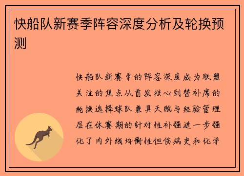 快船队新赛季阵容深度分析及轮换预测