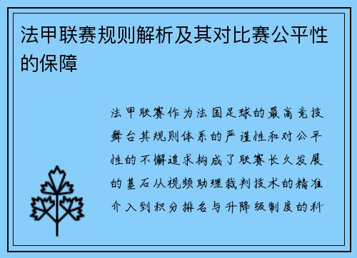 法甲联赛规则解析及其对比赛公平性的保障
