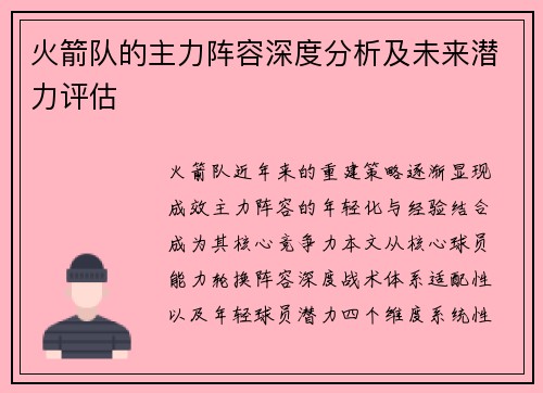 火箭队的主力阵容深度分析及未来潜力评估
