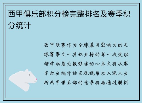 西甲俱乐部积分榜完整排名及赛季积分统计