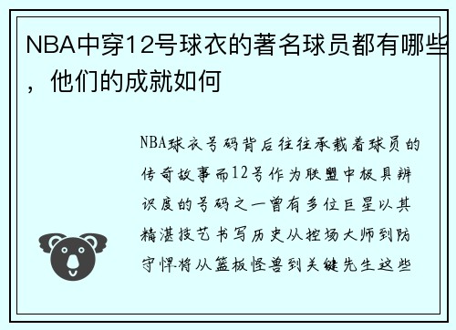 NBA中穿12号球衣的著名球员都有哪些，他们的成就如何