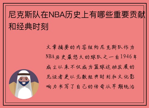 尼克斯队在NBA历史上有哪些重要贡献和经典时刻
