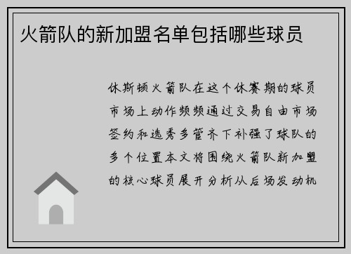 火箭队的新加盟名单包括哪些球员