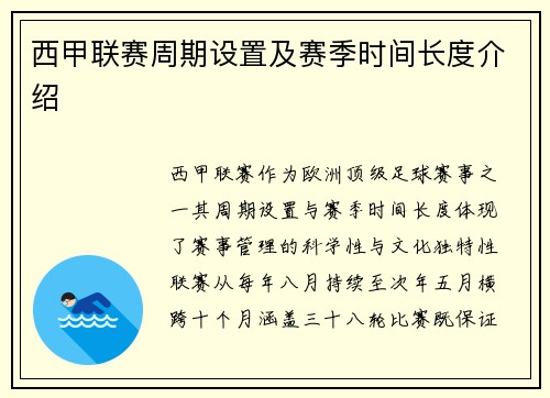 西甲联赛周期设置及赛季时间长度介绍