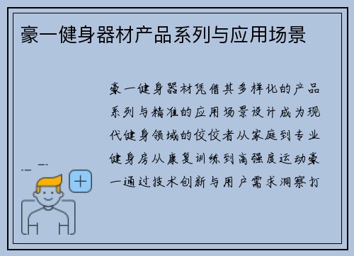 豪一健身器材产品系列与应用场景