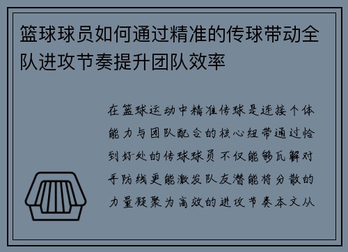 篮球球员如何通过精准的传球带动全队进攻节奏提升团队效率
