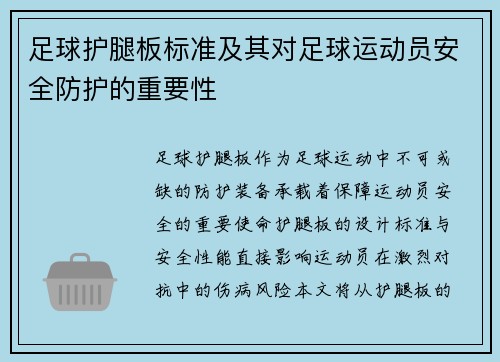 足球护腿板标准及其对足球运动员安全防护的重要性