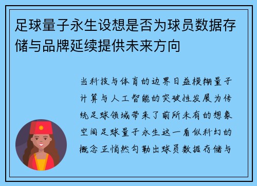 足球量子永生设想是否为球员数据存储与品牌延续提供未来方向