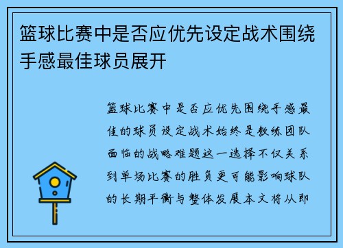 篮球比赛中是否应优先设定战术围绕手感最佳球员展开