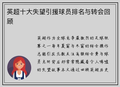 英超十大失望引援球员排名与转会回顾