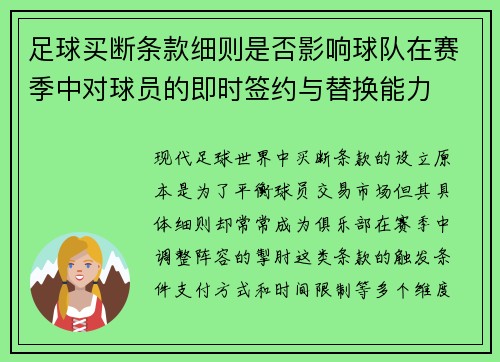 足球买断条款细则是否影响球队在赛季中对球员的即时签约与替换能力