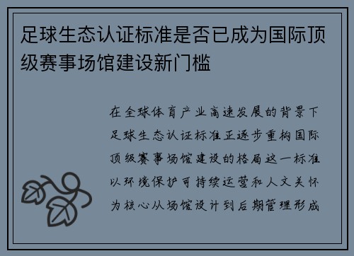 足球生态认证标准是否已成为国际顶级赛事场馆建设新门槛