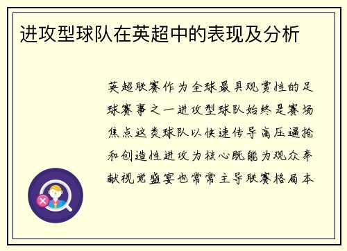 进攻型球队在英超中的表现及分析