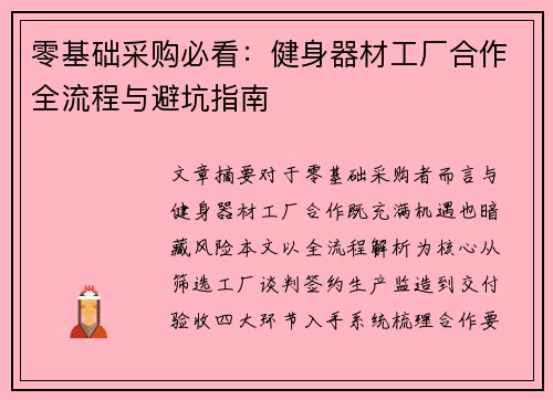 零基础采购必看：健身器材工厂合作全流程与避坑指南
