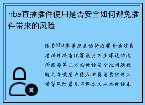 nba直播插件使用是否安全如何避免插件带来的风险